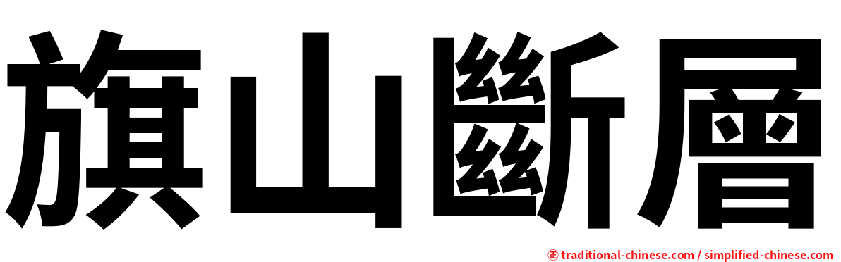 旗山斷層