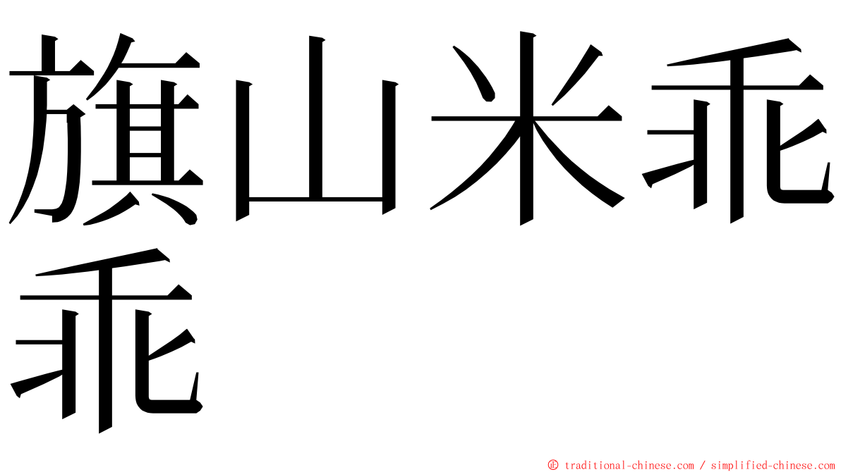 旗山米乖乖 ming font