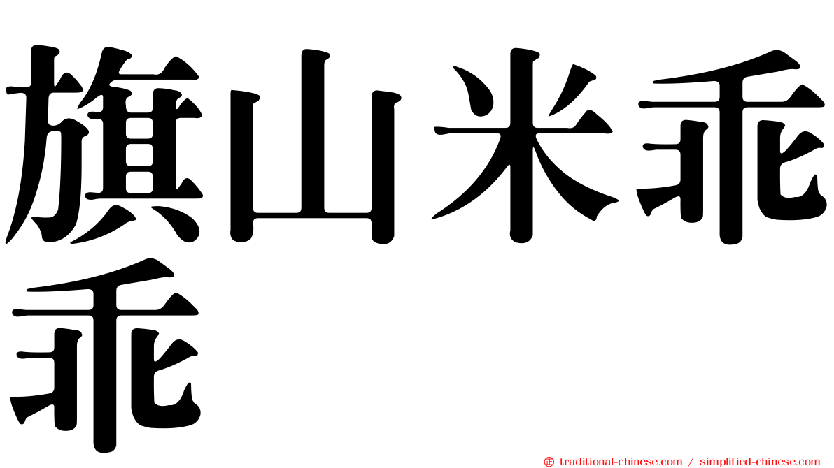 旗山米乖乖