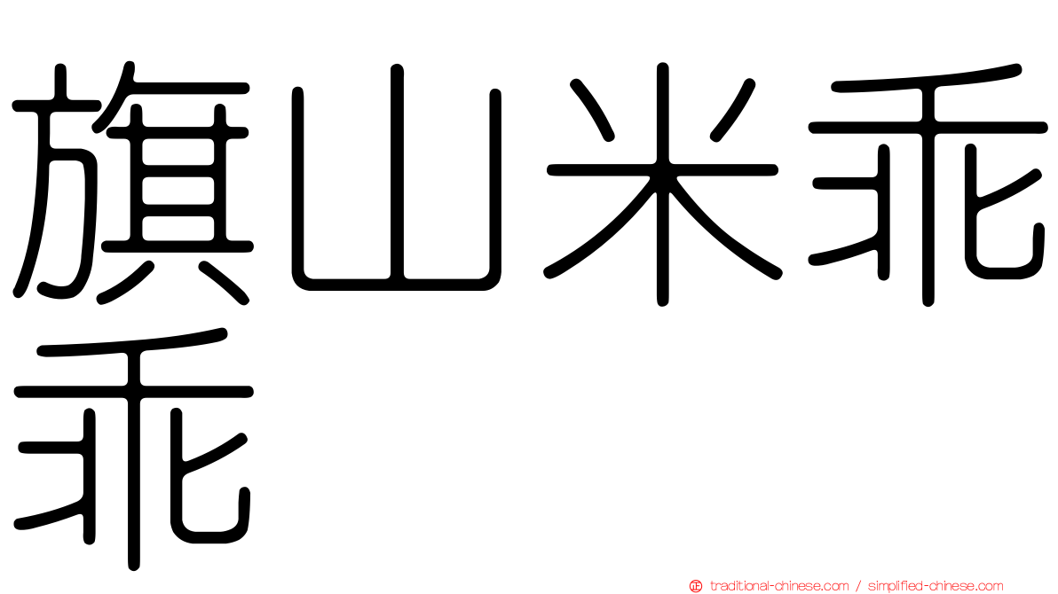 旗山米乖乖