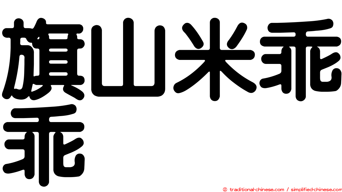旗山米乖乖