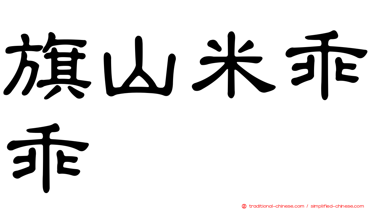旗山米乖乖