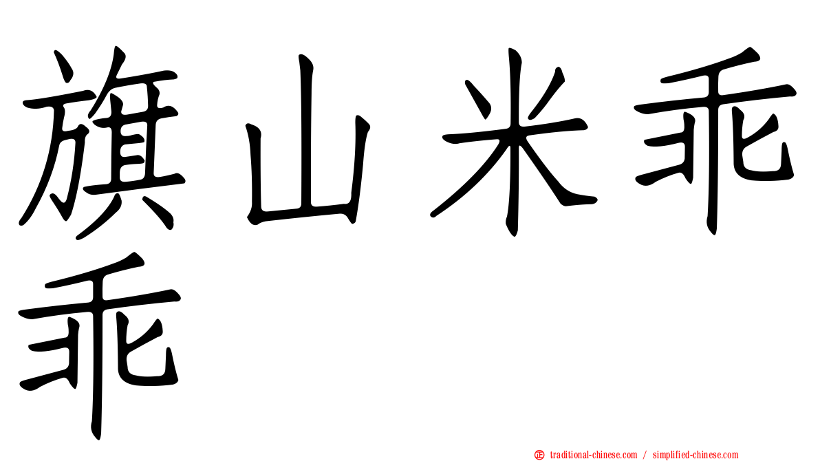 旗山米乖乖