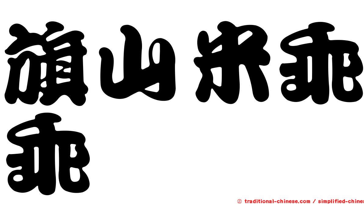 旗山米乖乖