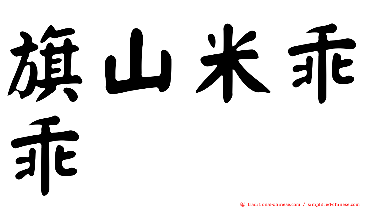 旗山米乖乖