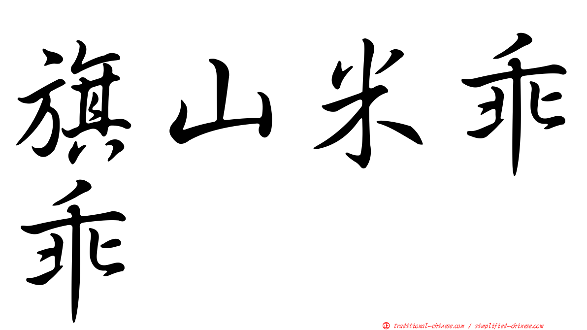 旗山米乖乖