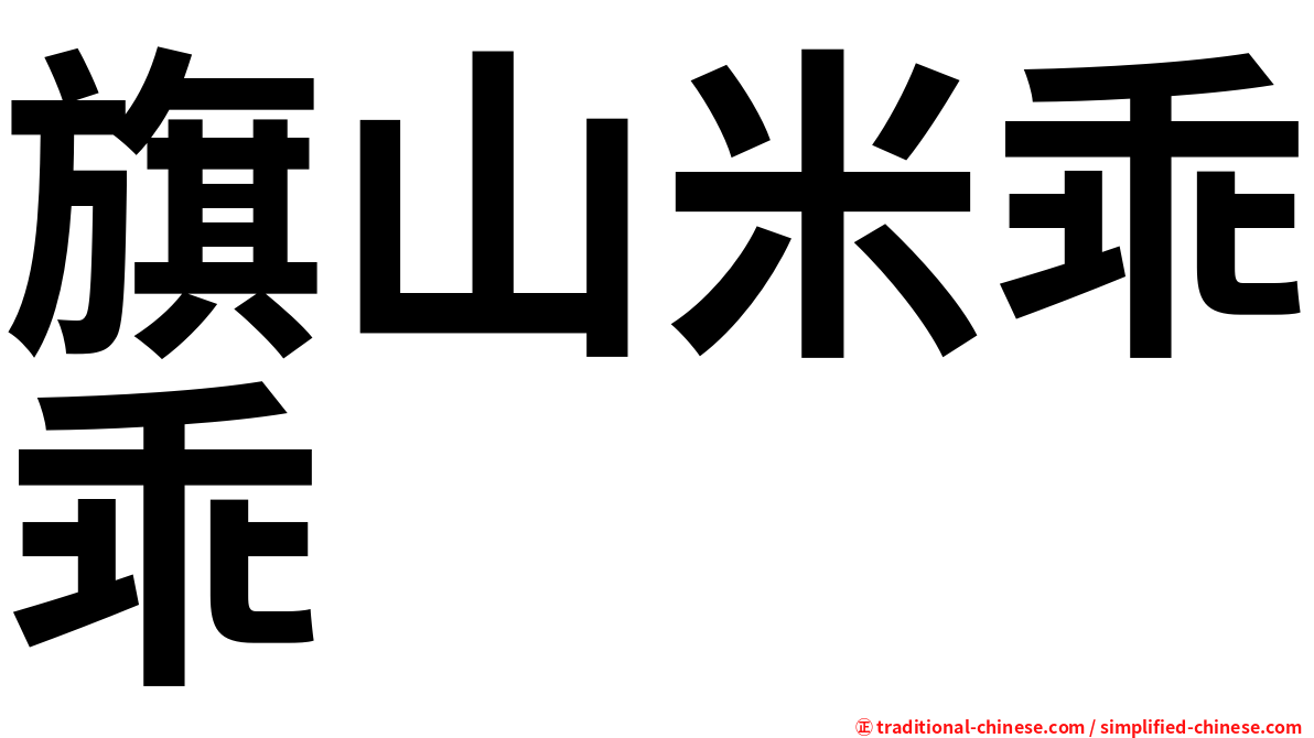 旗山米乖乖