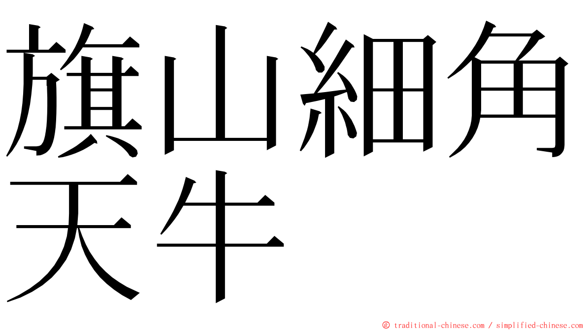 旗山細角天牛 ming font