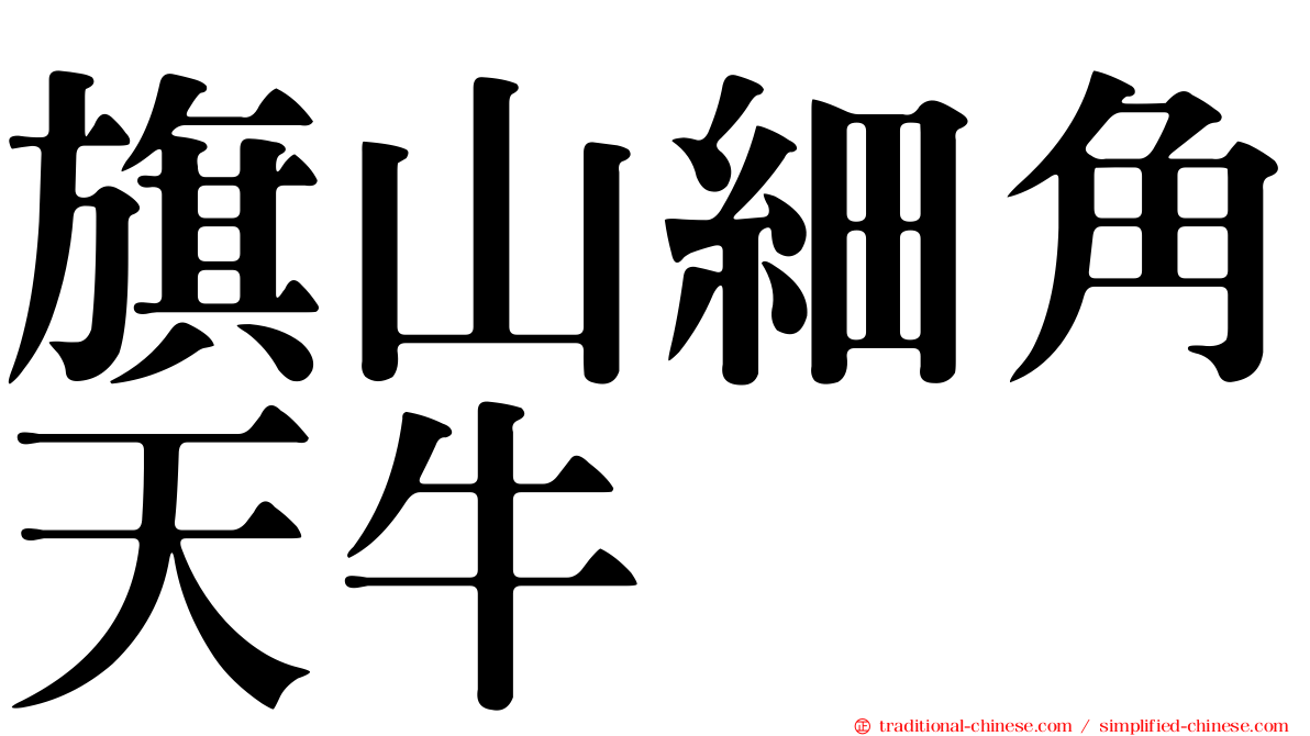 旗山細角天牛