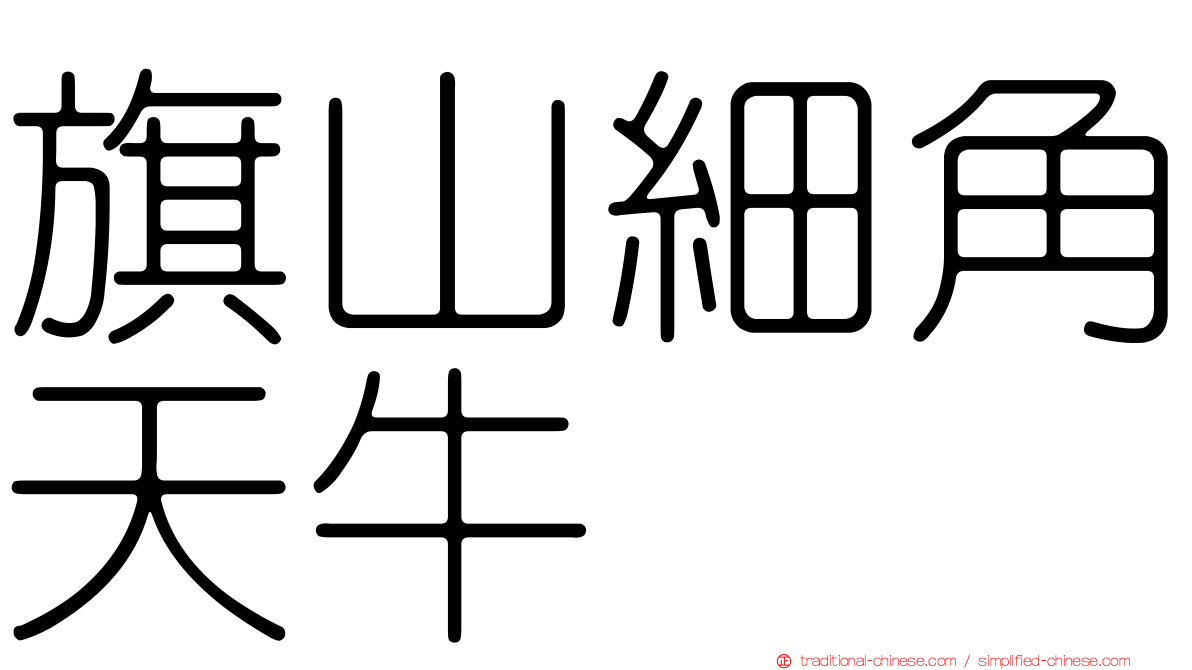 旗山細角天牛