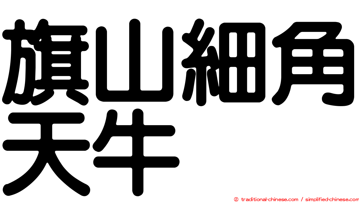 旗山細角天牛