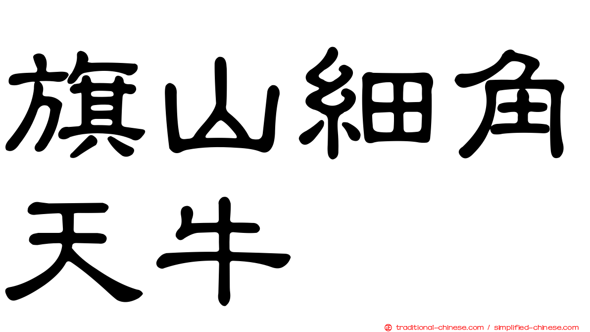 旗山細角天牛