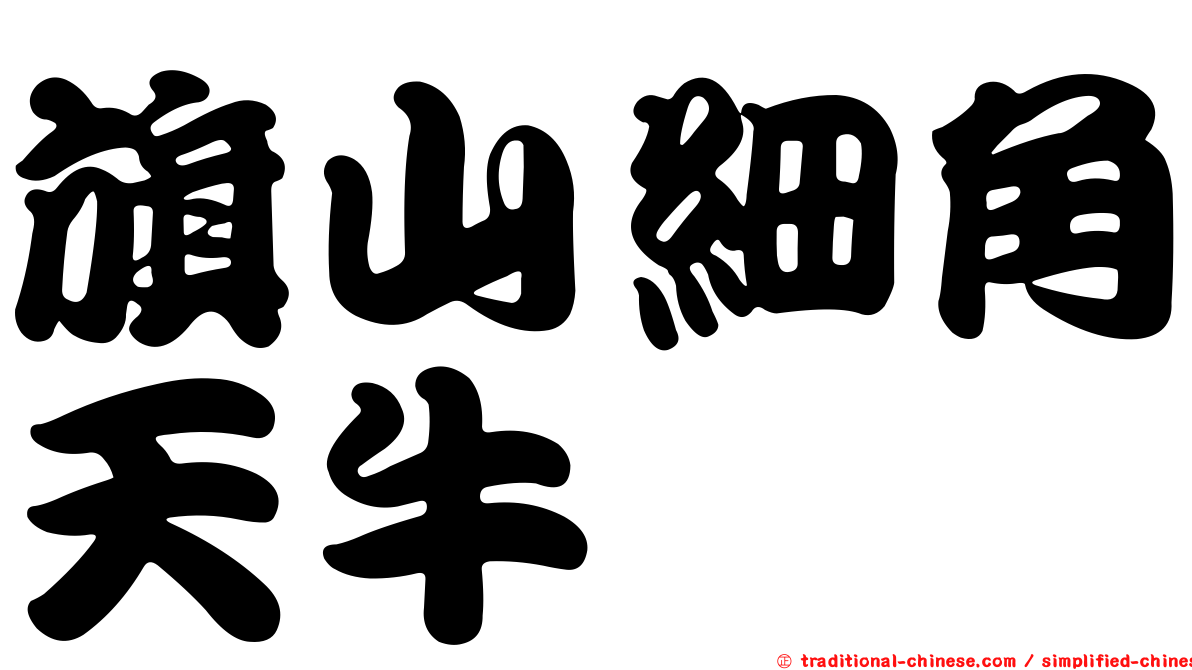 旗山細角天牛