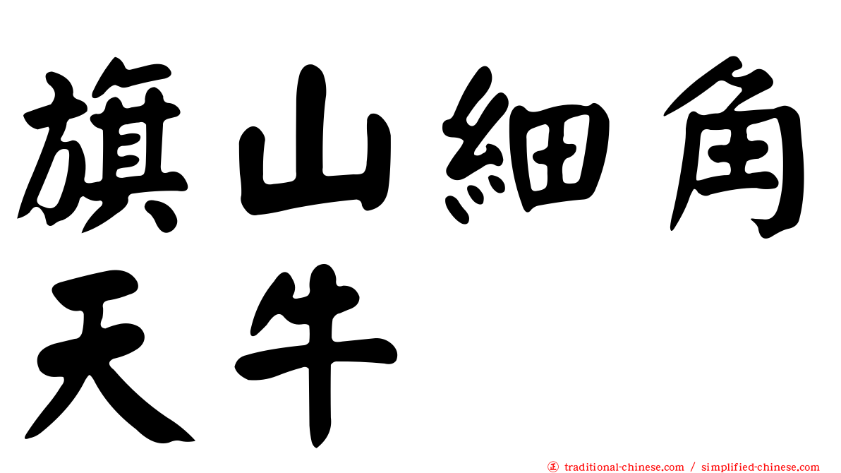 旗山細角天牛
