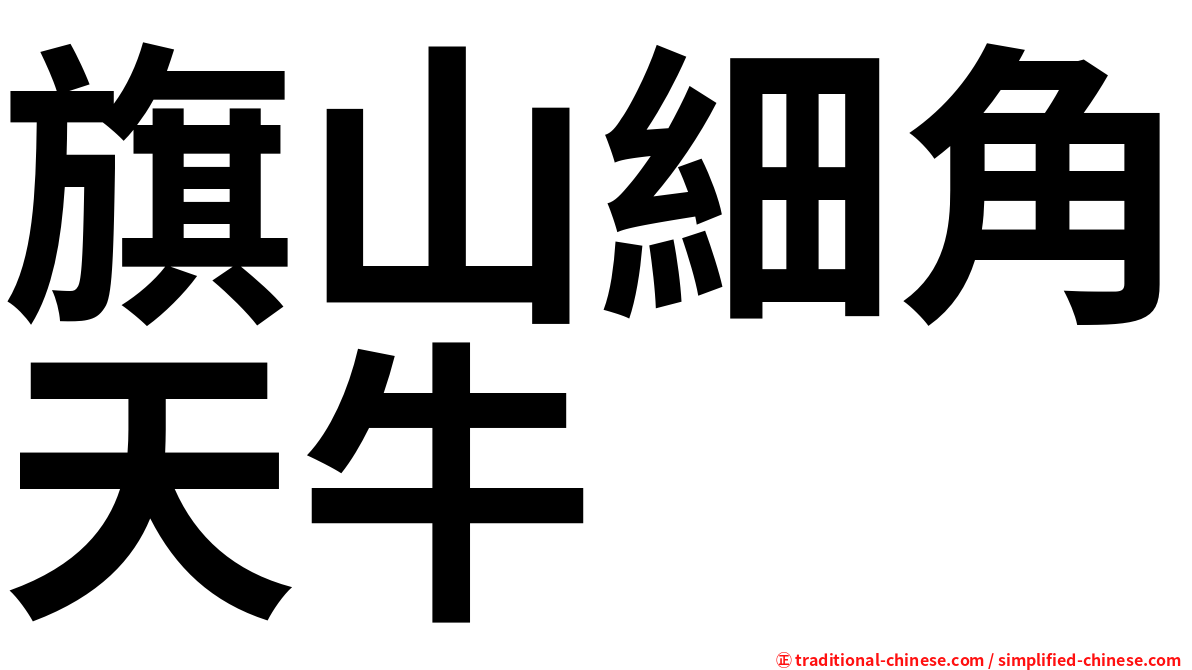 旗山細角天牛