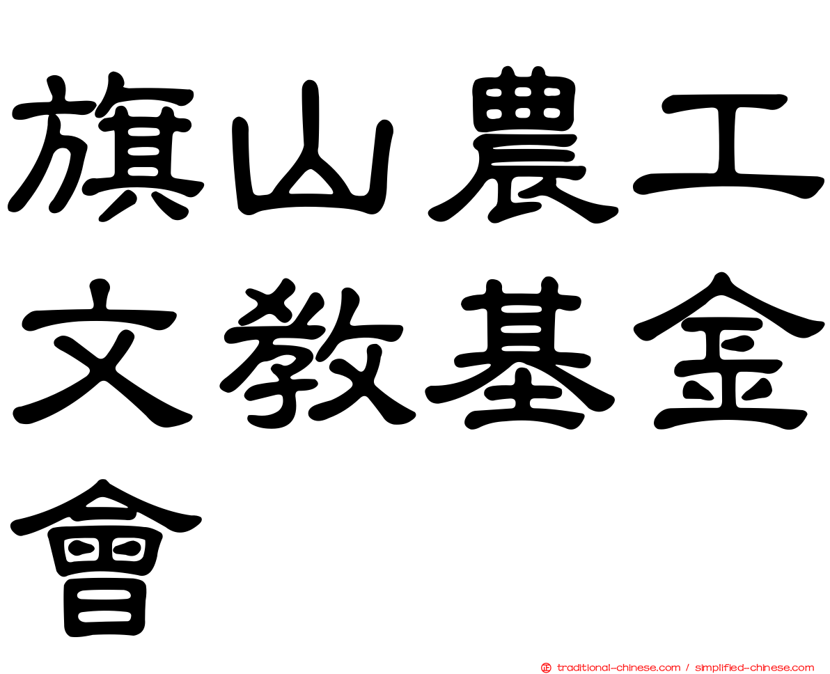 旗山農工文教基金會