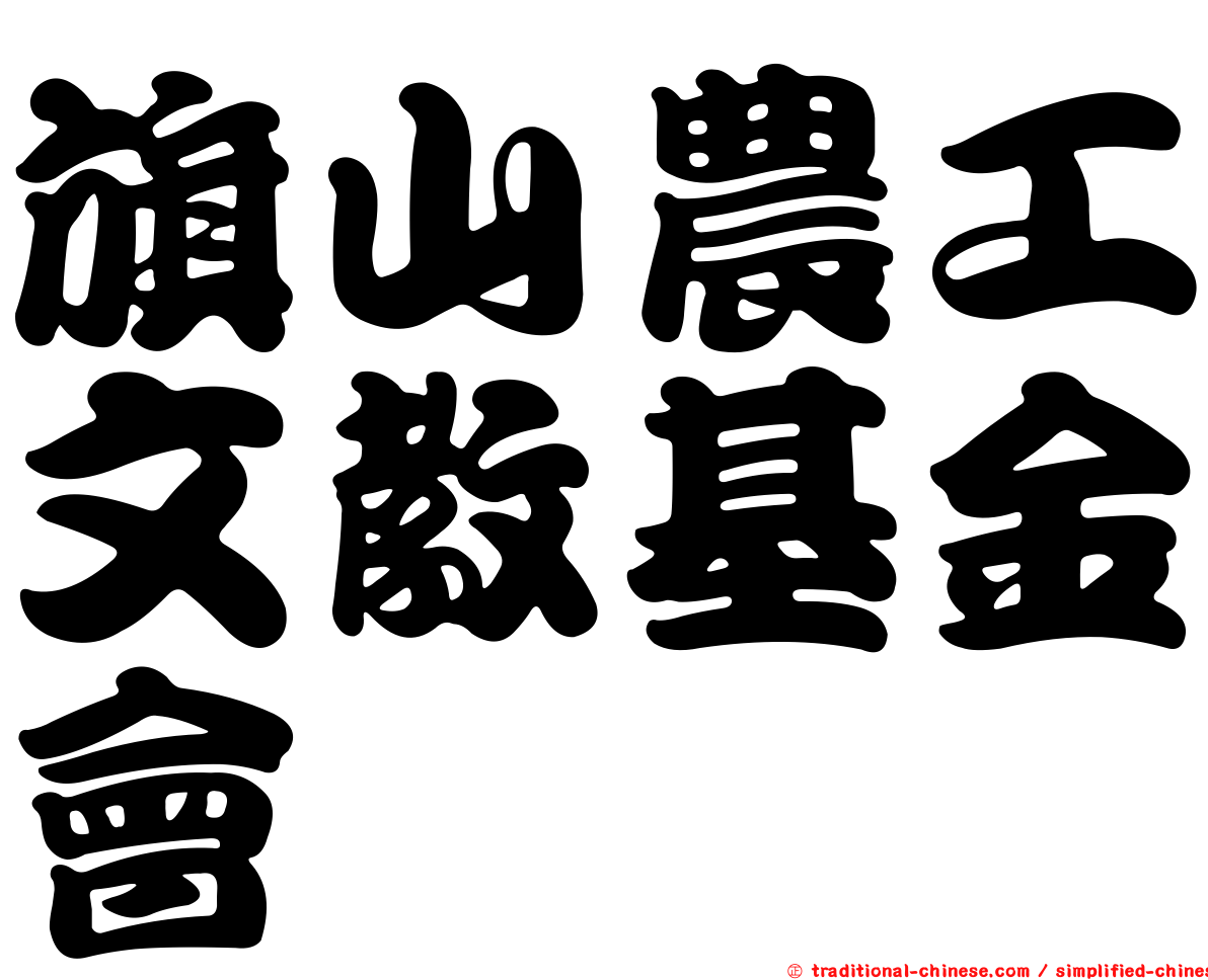 旗山農工文教基金會