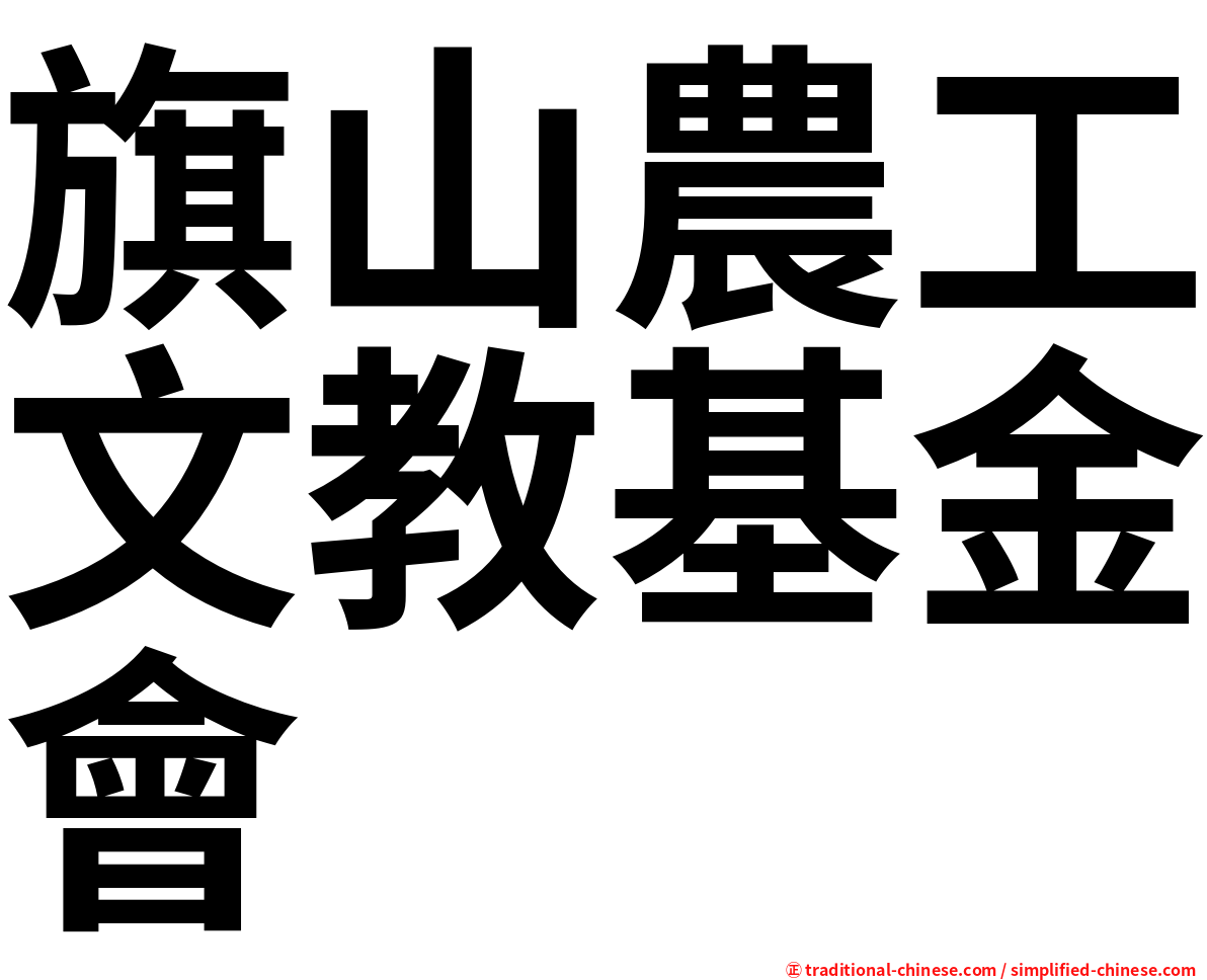 旗山農工文教基金會