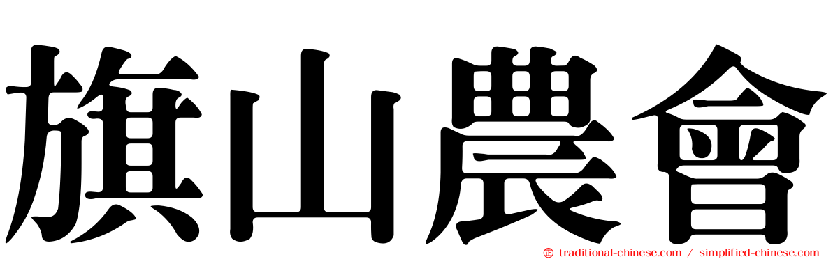 旗山農會