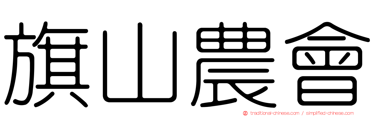 旗山農會
