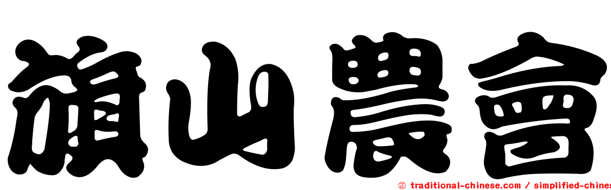 旗山農會