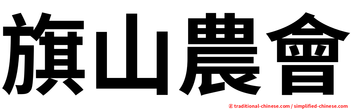 旗山農會