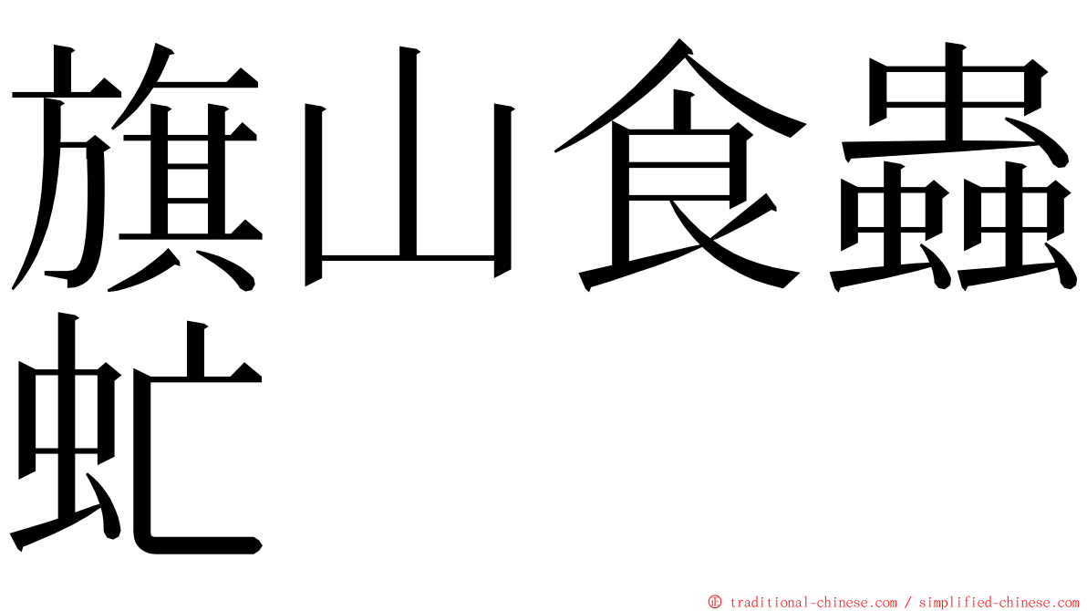 旗山食蟲虻 ming font