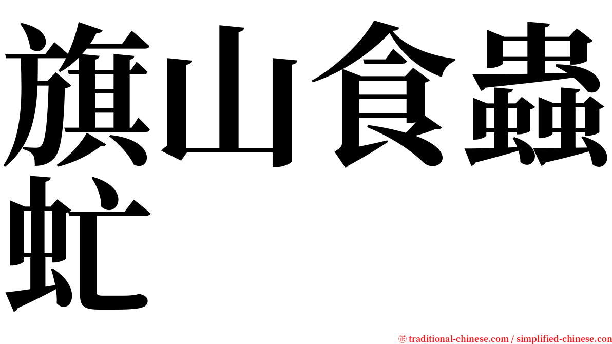 旗山食蟲虻 serif font