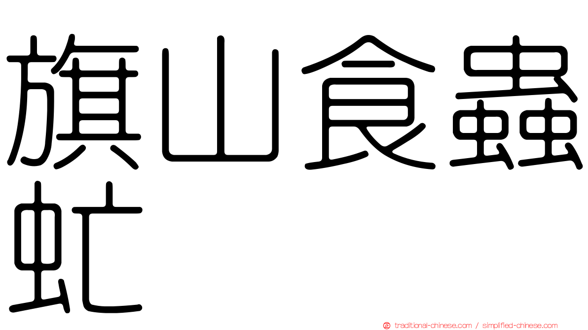 旗山食蟲虻