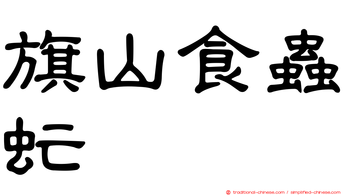 旗山食蟲虻
