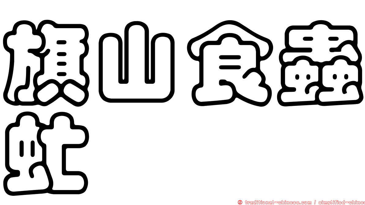 旗山食蟲虻