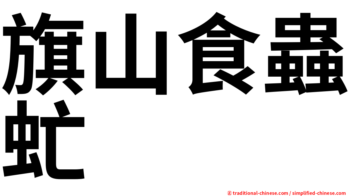 旗山食蟲虻