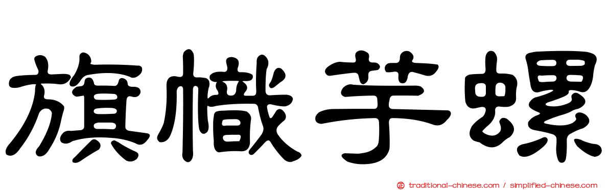 旗幟芋螺