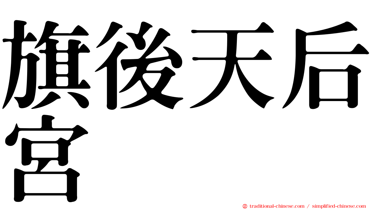 旗後天后宮