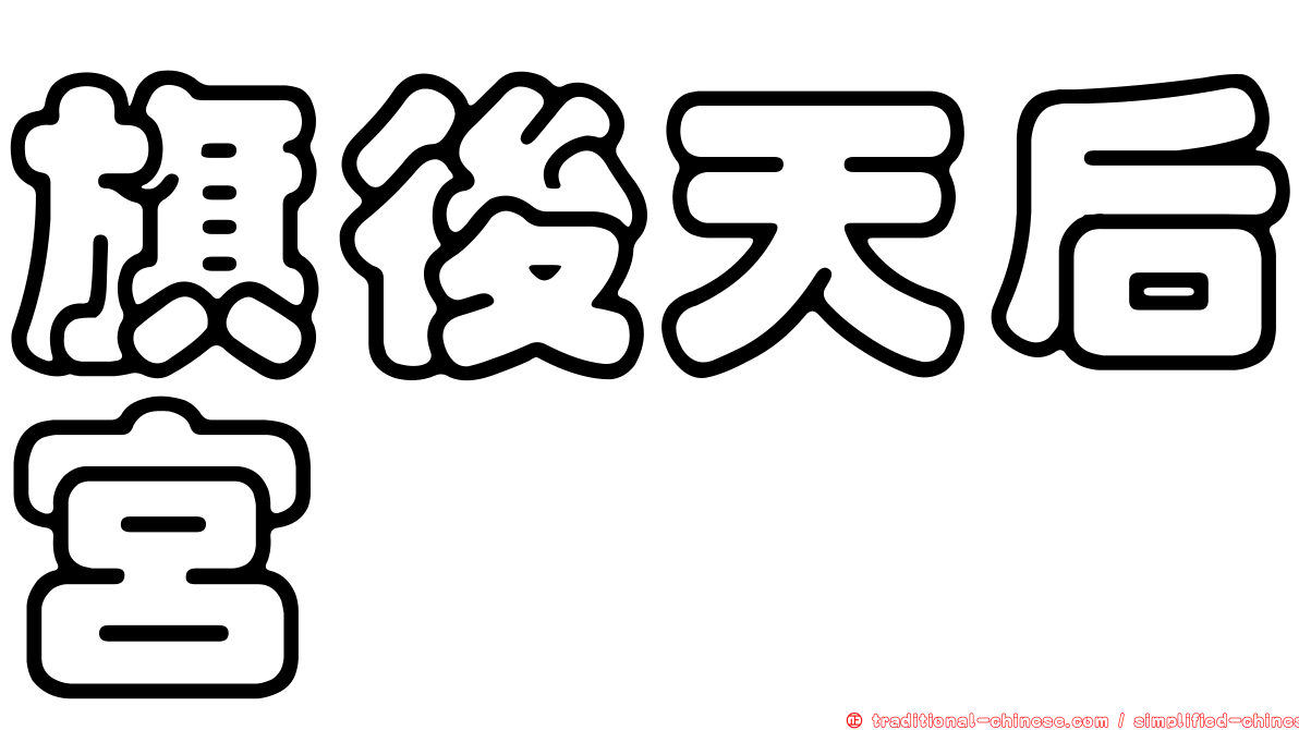 旗後天后宮