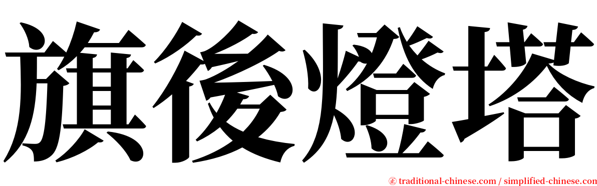 旗後燈塔 serif font