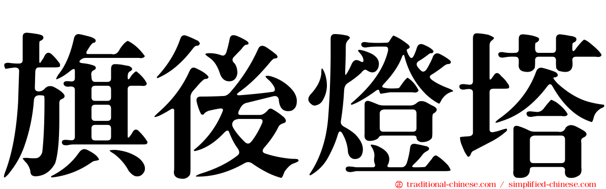 旗後燈塔