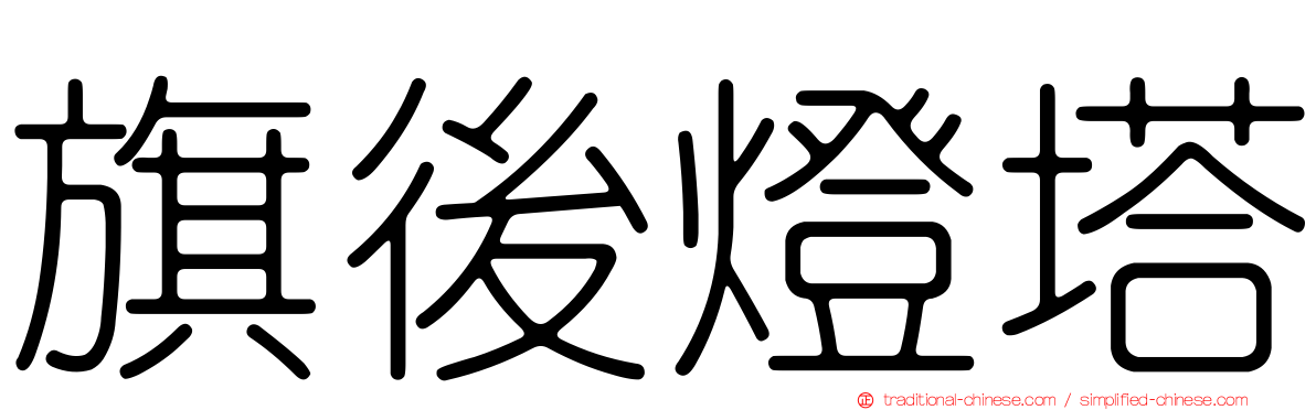 旗後燈塔