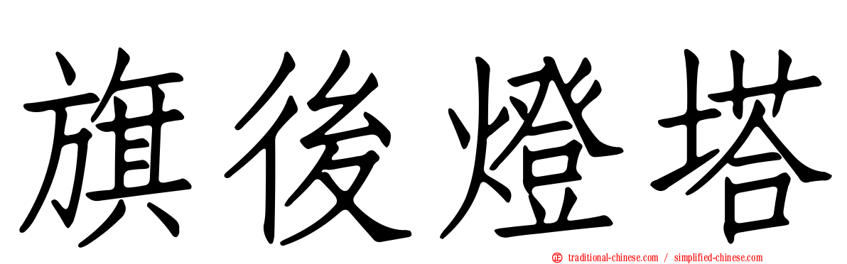 旗後燈塔