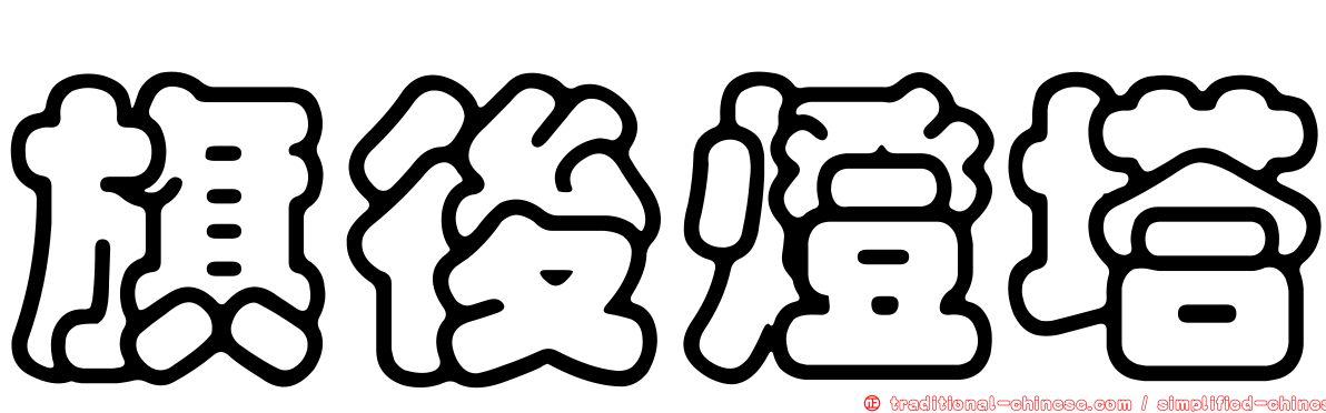 旗後燈塔