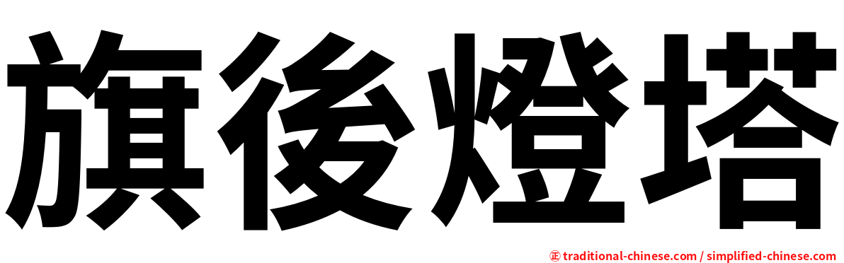 旗後燈塔
