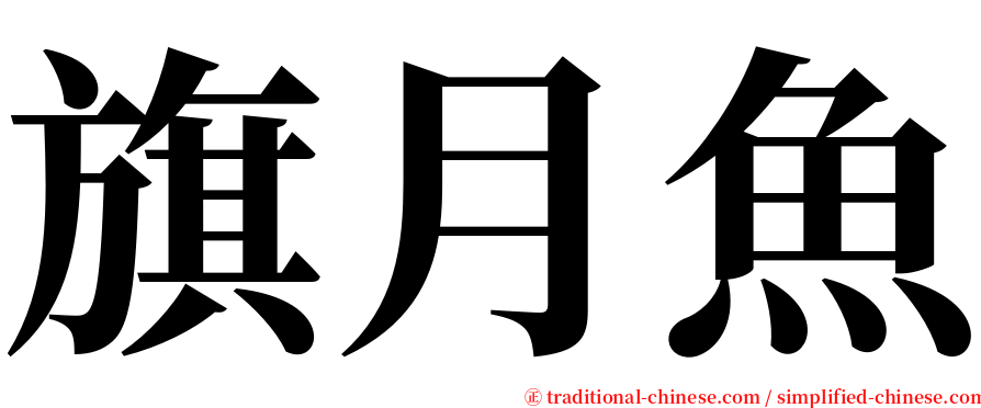 旗月魚 serif font