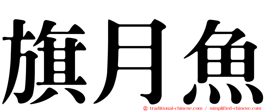 旗月魚