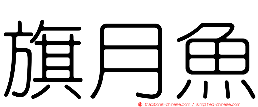 旗月魚