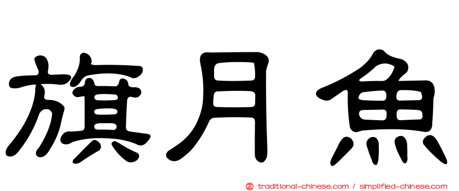旗月魚