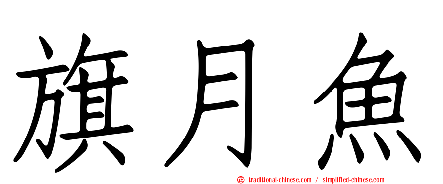 旗月魚