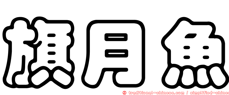 旗月魚