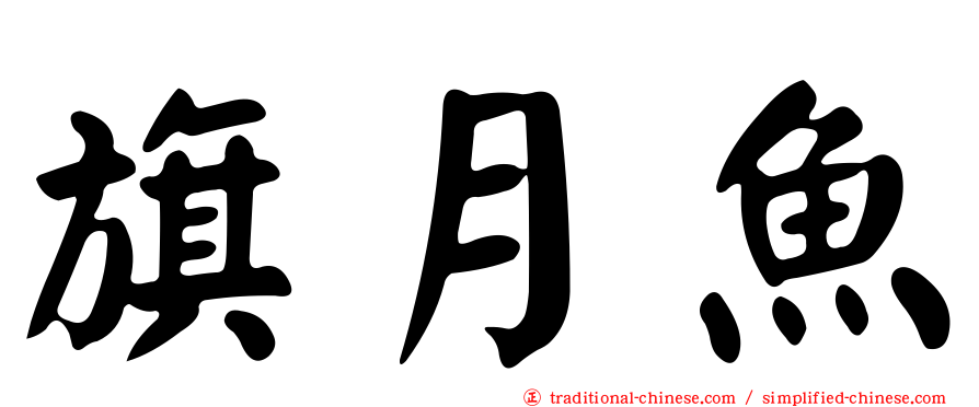 旗月魚