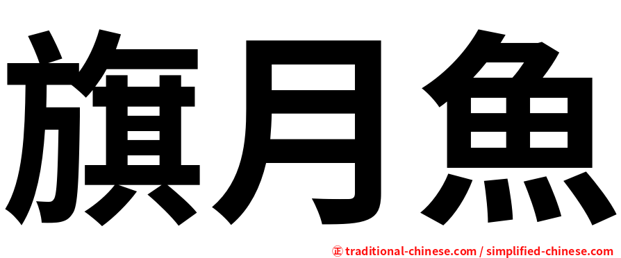 旗月魚
