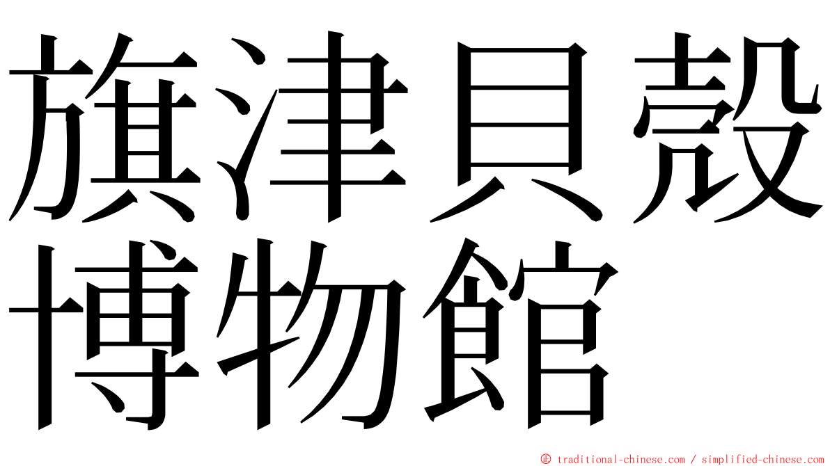旗津貝殼博物館 ming font